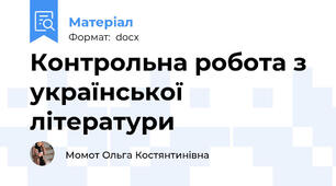 Контрольна робота з української літератури