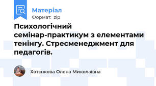 Психологічний  семінар-практикум з елементами тенінгу. Стресменеджмент для педагогів.