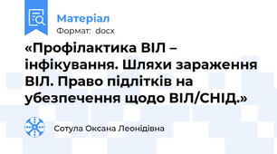 «Профілактика ВІЛ – інфікування. Шляхи зараження ВІЛ. Право підлітків на убезпечення щодо ВІЛ/СНІД.»