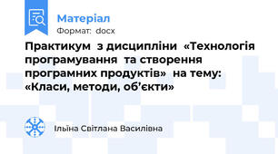 Практикум  з дисципліни  «Технологія програмування  та створення програмних продуктів»  на тему: «Класи, методи, об’єкти»