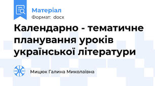 Календарно - тематичне планування уроків української літератури