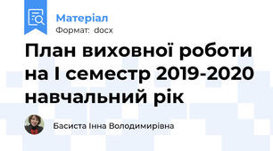 План виховної роботи на І семестр 2019-2020 навчальний рік