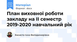 План виховної роботи закладу на ІІ семестр 2019-2020 навчальний рік