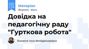 Довідка на педагогічну раду "Гурткова робота"