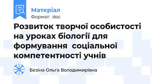 Розвиток творчої особистості на уроках біології для формування  соціальної компетентності учнів
