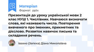 Презентація до уроку української мови 2 клас НУШ 1. Числівник. Навчаюся визначати слова, які називають числа. Повторення вивченого про іменник, прикметник та дієслово. Розвиток навичок письма та складання речень.