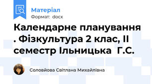 Календарне планування . Фізкультура 2 клас, ІІ семестр Ільницька  Г.С.