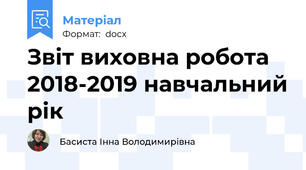 Звіт виховна робота 2018-2019 навчальний рік