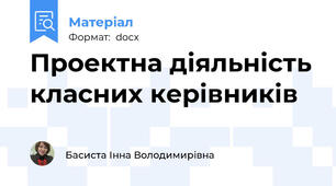 Проектна діяльність класних керівників