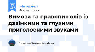 Вимова та правопис слів із дзвінкими та глухими приголосними звуками.