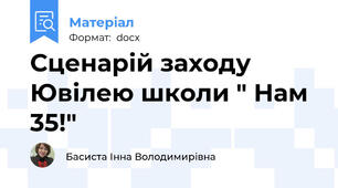 Сценарій заходу Ювілею школи " Нам 35!"
