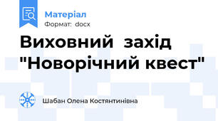 Виховний  захід "Новорічний квест"