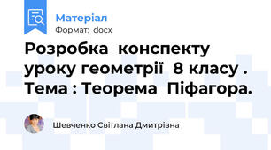 Розробка  конспекту  уроку геометрії  8 класу . Тема : Теорема  Піфагора.