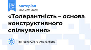 «Толерантність – основа конструктивного спілкування»