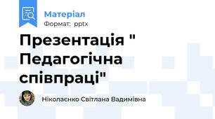 Презентація " Педагогічна співпраці"