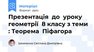Презентація  до  уроку геометрії  8 класу з теми : Теорема  Піфагора