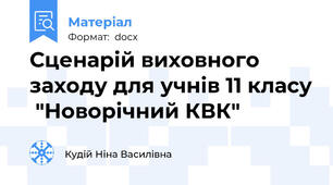 Сценарій виховного заходу для учнів 11 класу  "Новорічний КВК"