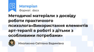 Методичні матеріали з досвіду роботи практичного психолога«Використання елементів арт-терапії в роботі з дітьми з особливими потребами»