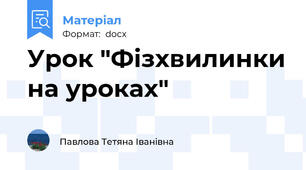 Урок "Фізхвилинки на уроках"