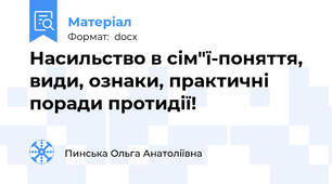 Насильство в сім"ї-поняття, види, ознаки, практичні поради протидії!