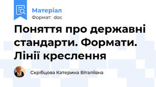 Поняття про державні стандарти. Формати. Лінії креслення