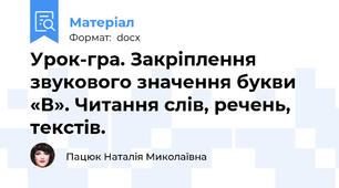 Урок-гра. Закріплення звукового значення букви «В». Читання слів, речень, текстів.