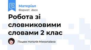 Робота зі словниковими словами 2 клас