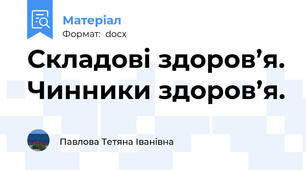 Складові здоров’я. Чинники здоров’я.