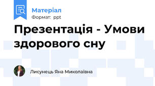 Презентація - Умови здорового сну