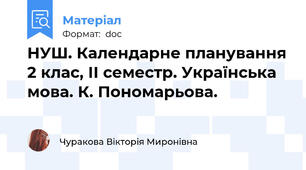НУШ. Календарне планування 2 клас, ІІ семестр. Українська мова. К. Пономарьова.
