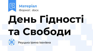 День Гідності та Свободи