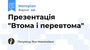 Презентація  "Втома і перевтома"
