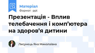 Презентація - Вплив телебачення і комп’ютера на здоров’я дитини