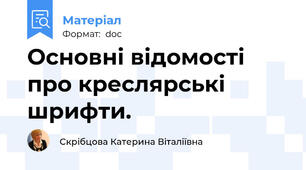 Основні відомості про креслярські шрифти.