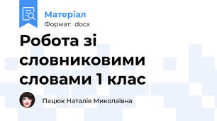 Робота зі словниковими словами 1 клас