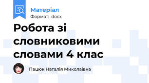 Робота зі словниковими словами 4 клас