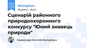 Сценарій районного природоохоронного конкурсу "Юний знавець природи"