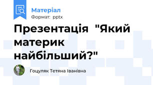 Презентація  "Який материк найбільший?"