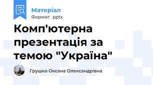 Комп'ютерна презентація за темою "Україна"