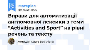 Вправи для автоматизації англомовної лексики з теми “Activities and Sport” на рівні речень та тексту