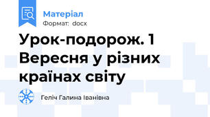 Урок-подорож. 1 Вересня у різних країнах світу