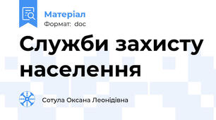 Служби захисту населення