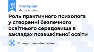 Роль практичного психолога у створенні безпечного освітнього середовища в закладах позашкільної освіти