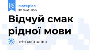 Відчуй смак рідної мови