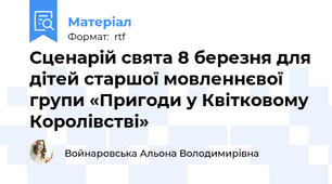 Сценарій свята 8 березня для дітей старшої мовленнєвої групи «Пригоди у Квітковому Королівстві»