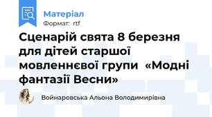 Сценарій свята 8 березня для дітей старшої мовленнєвої групи  «Модні фантазії Весни»