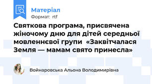 Святкова програма, присвячена жіночому дню для дітей середньої мовленнєвої групи  «Заквітчалася Земля — мамам свято принесла»