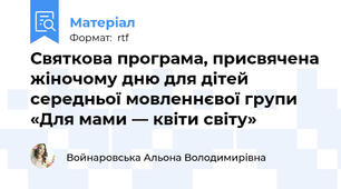 Святкова програма, присвячена жіночому дню для дітей середньої мовленнєвої групи  «Для мами — квіти світу»