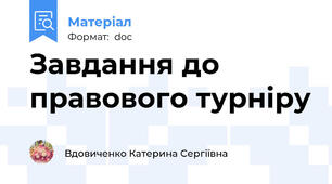 Завдання до правового турніру