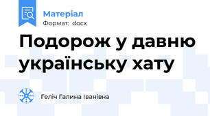 Подорож у давню українську хату